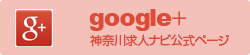 google+ 神奈川求人ナビ公式ページ