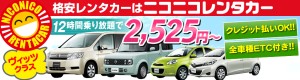 格安レンタカーでお馴染み！