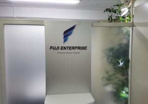 不二エンタープライズ株式会社の写真1